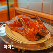 부산 해운대 마린시티 맛집 아미산 베이징덕 탑티어 중식당