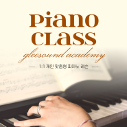 부산화명동 피아노레슨 | 글리사운드아카데미