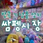 방콕 기념품 쓸어오기 딱 좋은 쌈펭시장! 아직도 건망고 사가시나요...?