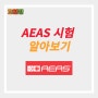 [호주정보]AEAS 시험 알아보기