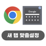 구글의 정석 [Chrome] 12 Chrome 맞춤설정