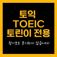 강서토익학원 영포자도 절대 포기하지 않습니다