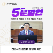 (5분발언)천안시 드론산업 활성화 제언 | 노종관 천안시의회 의원