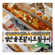 제주도 동쪽여행 성산일출봉맛집 성산을본갈치조림구이 제주성산일출봉점