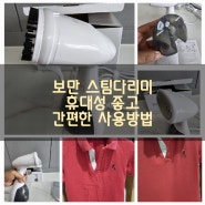 보만 스팀다리미 추천 휴대성 좋고 간편한 사용방법