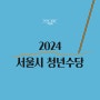 2024 서울시 청년수당 지원대상, 신청기간, 신청방법, 선정인원 등 총정리!