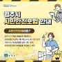 [카드뉴스] 경주시, 시민안전보험 보장 범위 '10종→13종' 확대