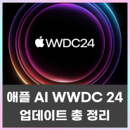 애플 AI WWDC 2024 업데이트 정리
