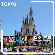 클룩에서 예약한 도쿄 디즈니랜드 티켓 취소, 환불하는 방법