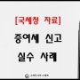 [국세청] 증여세 신고 실수사례(혼인·출산증여공제 적용 대상, 부동산 증여시기, 사전증여재산 합산 등)