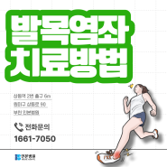 부천상동정형외과, 발목염좌 발목을 접질렀을 때 증상과 치료방법은?