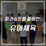 [경기 인천 서울 유아체육] 파라슈트, 소근육 운동, 볼풀공, 어린이집, 체육선생님