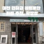 [한국 카페#10] :: 대전 대흥동에 위치한 힙한 레트로 카페, 확장성