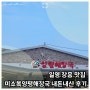 일영 장흥 맛집 미소복양평해장국 내돈내산 후기