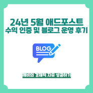 네이버 블로그 애드포스트 5월 수익 인증 및 블로그 운영 후기