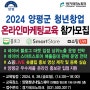 2024 양평군 청년창업 네이버 블로그상위노출 스마트스토어 온라인마케팅교육 모집