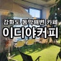 강화도 이디야커피 강화동막점/동막해변점/캠핑장분위기의 동막해변카페