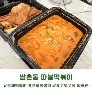 쌍촌동 금호동 상무지구 로제떡볶이 맛집: 따봉떡볶이