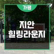 가평 캠핑장 @ 여럿이 가기 좋은 지안힐링라운지