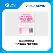 [충남대학교병원] 대전지역암센터 국가 암검진 독려 이벤트