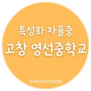 고창 영선중학교 24년도 입학일정