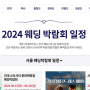 코엑스 웨딩박람회 일정 6월 7월 정확하게 공유! (+추천 이유 포함)