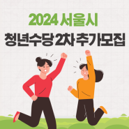 2024 서울시 청년수당 2차 추가모집 신청 정리