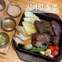 동명동 한식 맛집 시어링동명