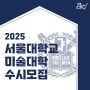 [일산운정 디자인레디 미술학원] 2025 서울대학교 수시 모집 요강