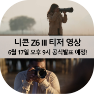 니콘 Z6 III 티저 영상 6월 17일 오후 9시 공식발표 예정!