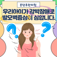 [동탄강박증]우리 아이가 강박장애로 발모벽 증상이 심합니다