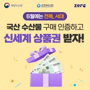 [이벤트] 6월에도 국산 수산물 인증하고 선물 받아가세요!🎁