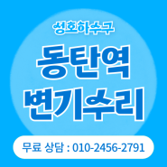 동탄역변기수리 리치안 오피스텔 부품 고장