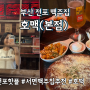 전포동맥주집 부산 서면 호맥 전포 본점 메뉴 추천