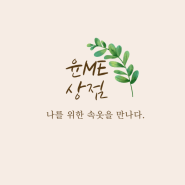 드디어 시작하는 ' 윤me 상점' 스마트 스토어 입점