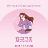 [수원 산부인과] 자궁근종 증상 정기적인 검진으로 확인해보세요