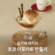 유라 커피머신 ENA4로 초간단 초코 아포가토 만들기