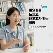 [서울시민대학] 필요성을 느끼고 배우고자 하는 열망, 시민기자-시민석사과정 | 노유진 학습자 인터뷰