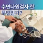 수면다원검사란 무엇인가? 수면다원검사의 정의와 목적