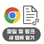 구글의 정석 [Chrome] 16 새 탭에서 파일 및 링크 열기