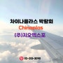 차이나플라스출장 영상, CHINAPLAS후기 동영상