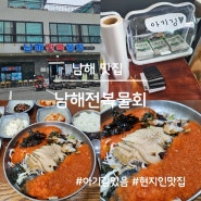 남해 맛집, 남해전복물회(현지인 맛집 인정)