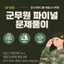 대전공무원학원 군무원 파이널 문제풀이 제일고시학원 군무원 대비 핵심총정리 + 문제풀이 특강 대전 군무원 특강 6월 25일 개강