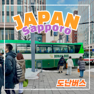 삿포로 여행] 조잔 케이 유라쿠소안 가는 방법 소개, 도난 버스 후기