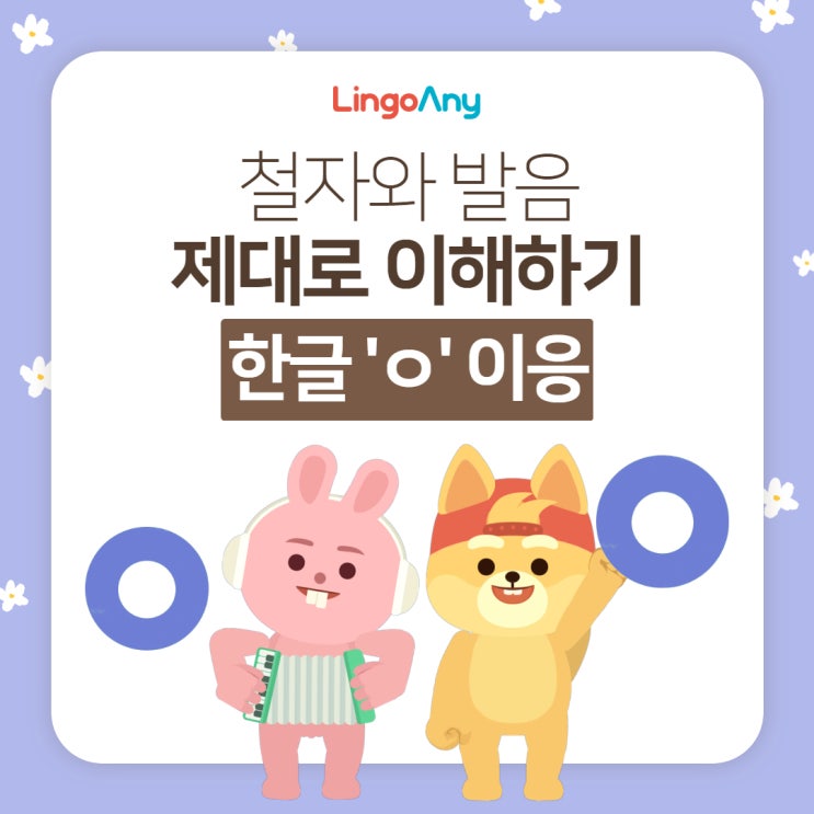 한글공부 ㅇ '이응' 철자와 발음 제대로 이해하기 : 네이버 블로그