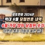 이번주 1124회 로또 예상번호 분석: 6월 역대 당첨 번호 통계, 6월에 가장 많이 나온 숫자