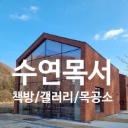 [여주] 힐링이 필요할때, '수연목서'(feat, 레드벨벳케이크맛집)