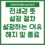 전세권 뜻과 설정 등기하는 이유 비용은 얼마이고 절차와 해지는?