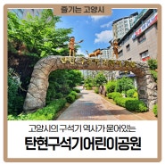 고양시 구석기 역사가 묻어있는 탄현구석기어린이공원