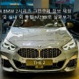 2024 BMW 2시리즈 그란쿠페 정보 제원 포토 및 실내 외 특징 M235i로 살펴보기